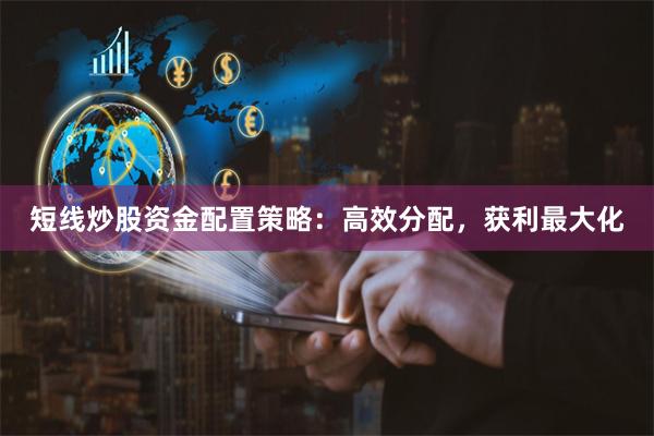 短线炒股资金配置策略：高效分配，获利最大化