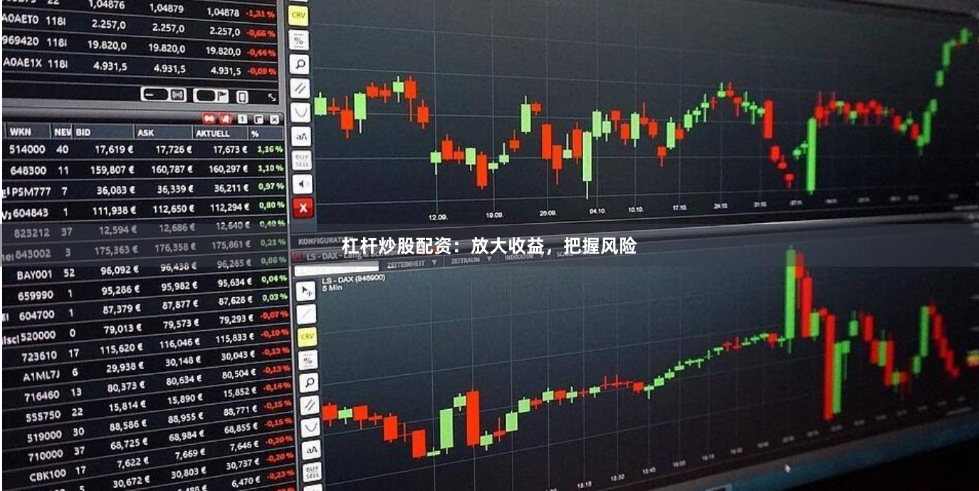 杠杆炒股配资：放大收益，把握风险